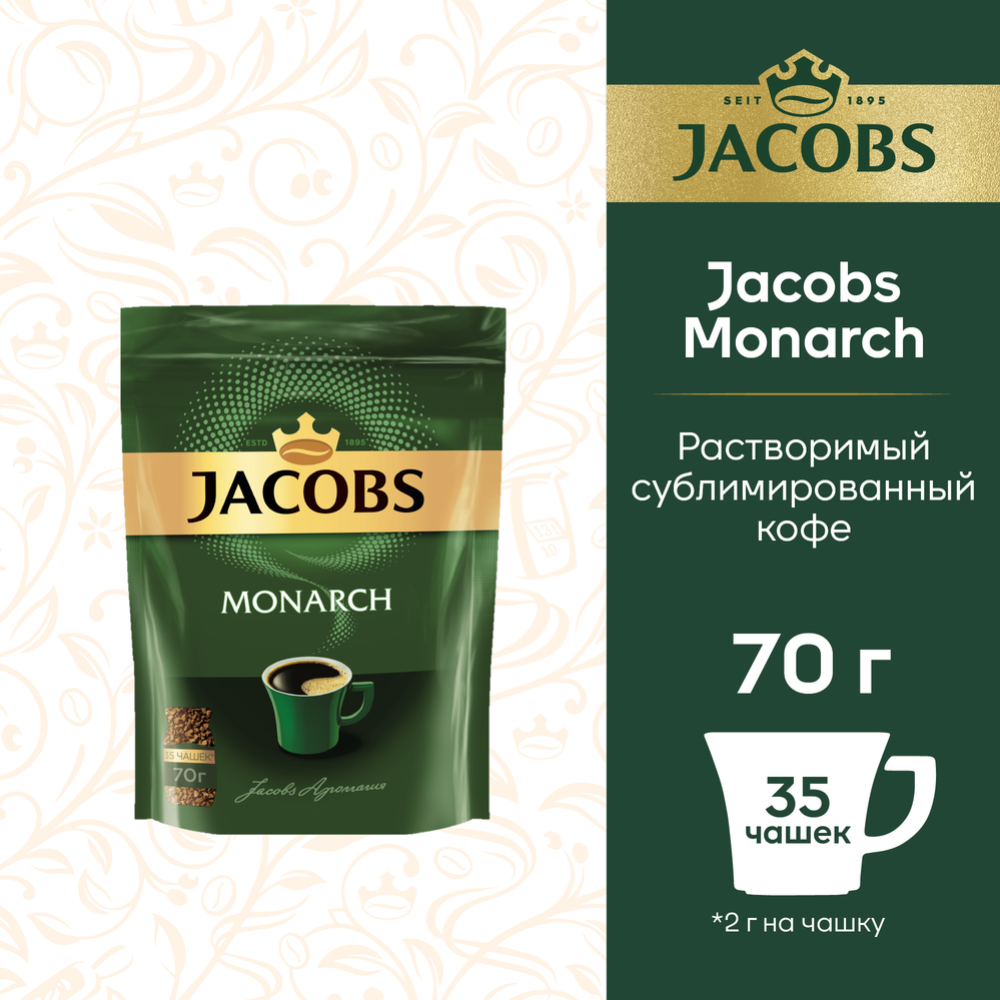 Кофе растворимый «Jacobs» Monarch, 70 г
