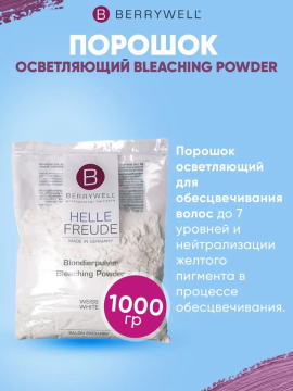 Порошок осветляющий Bleaching Powder White, 1 кг