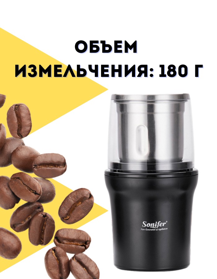 Кофемолка электрическая "Sonifer" 3527