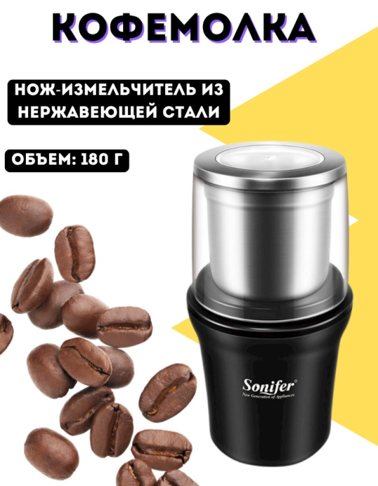 Кофемолка электрическая "Sonifer" 3527