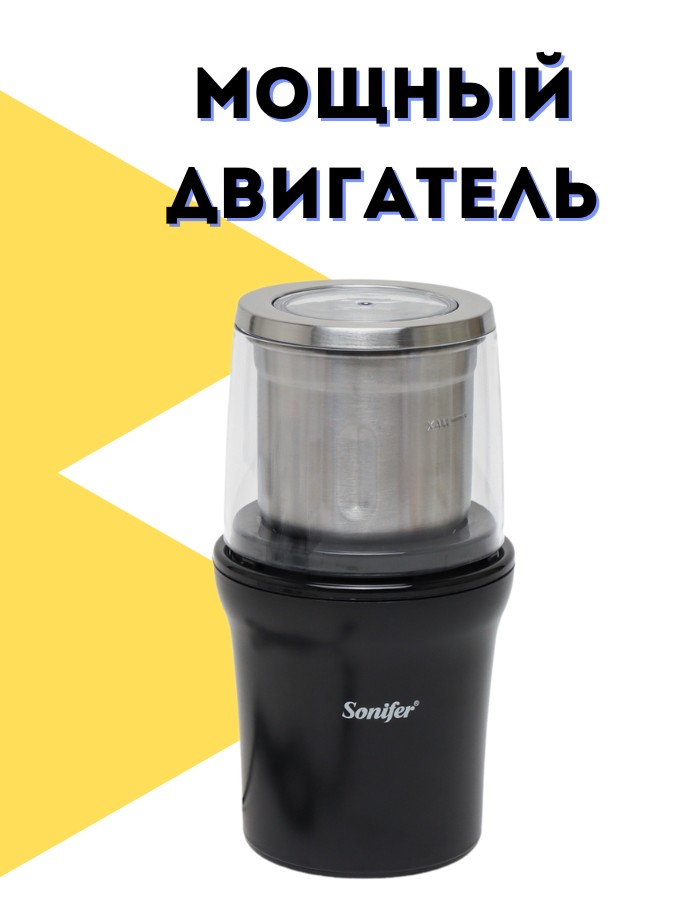 Кофемолка электрическая "Sonifer" 3527