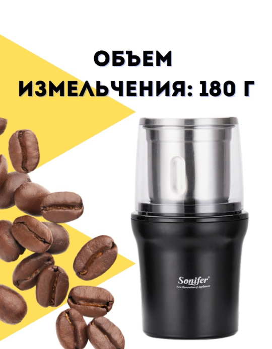 Кофемолка электрическая "Sonifer" 3527