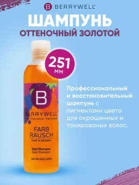 Шампунь оттеночный золотой GOLD Shampoo, 251 мл