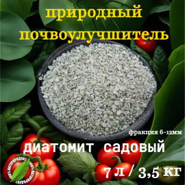 Диатомит садовый почвоулучшитель 3,5кг