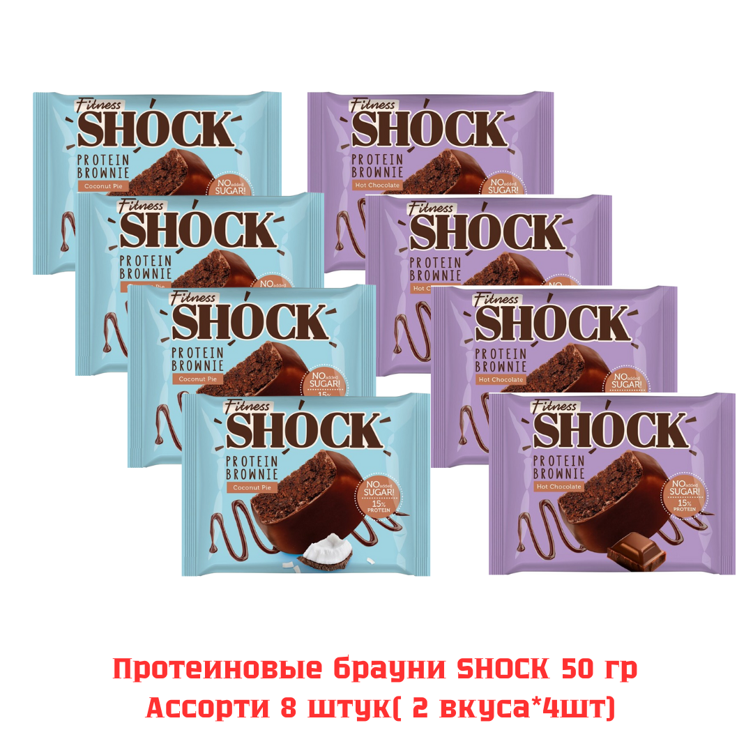 Пироженое протеиновое FithessShock Брауни Ассорти 8шт*50гр(2 вкуса*4 шт)