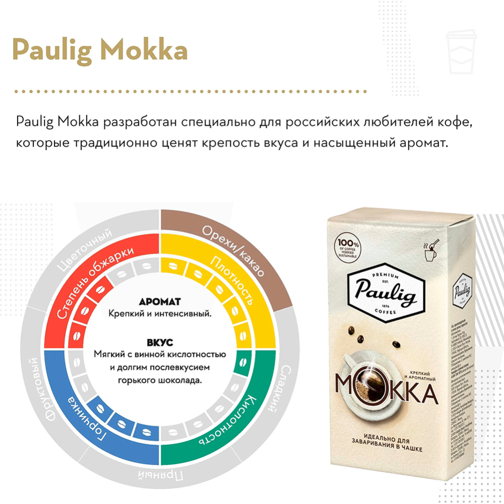 Кофе молотый «Paulig» Mokka, 250 г #4