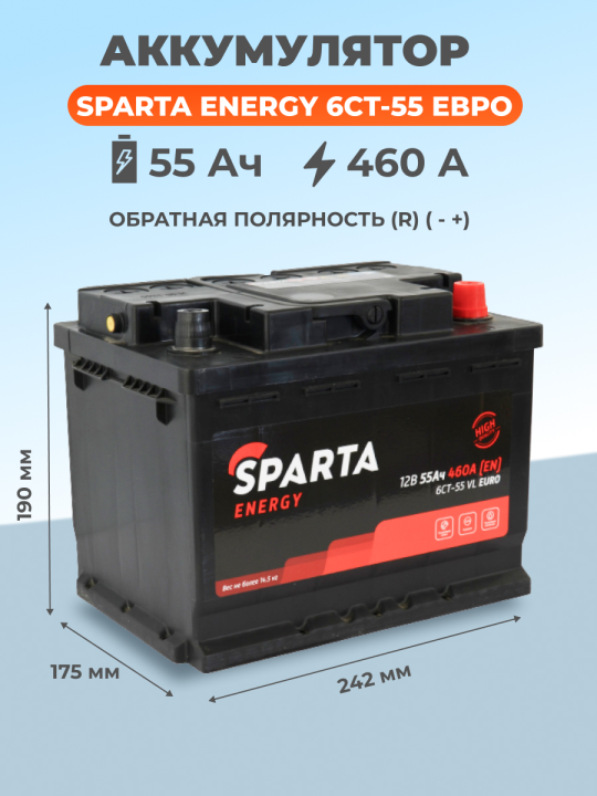 Аккумулятор SPARTA Energy 6СТ-55 Евро