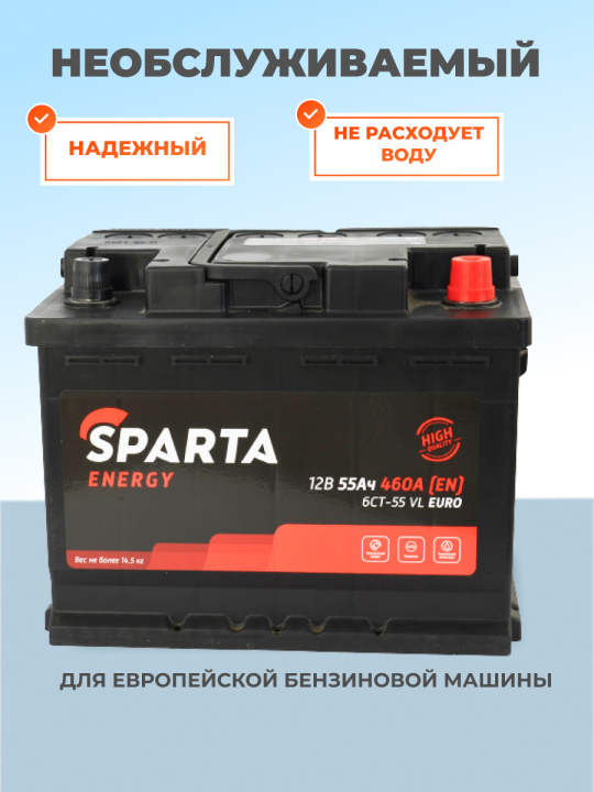 Аккумулятор SPARTA Energy 6СТ-55 Евро