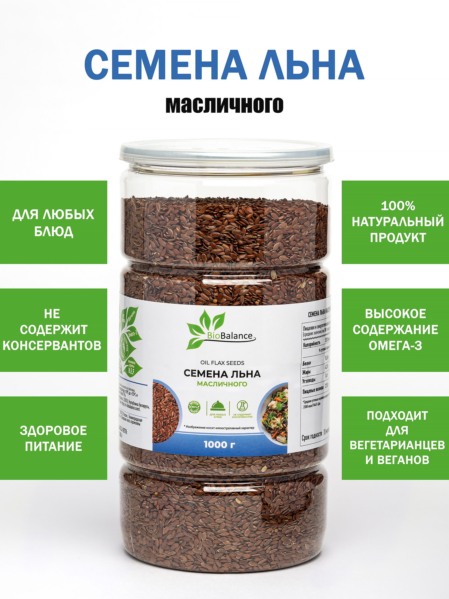 Семена льна пищевые BioBalance 1 кг