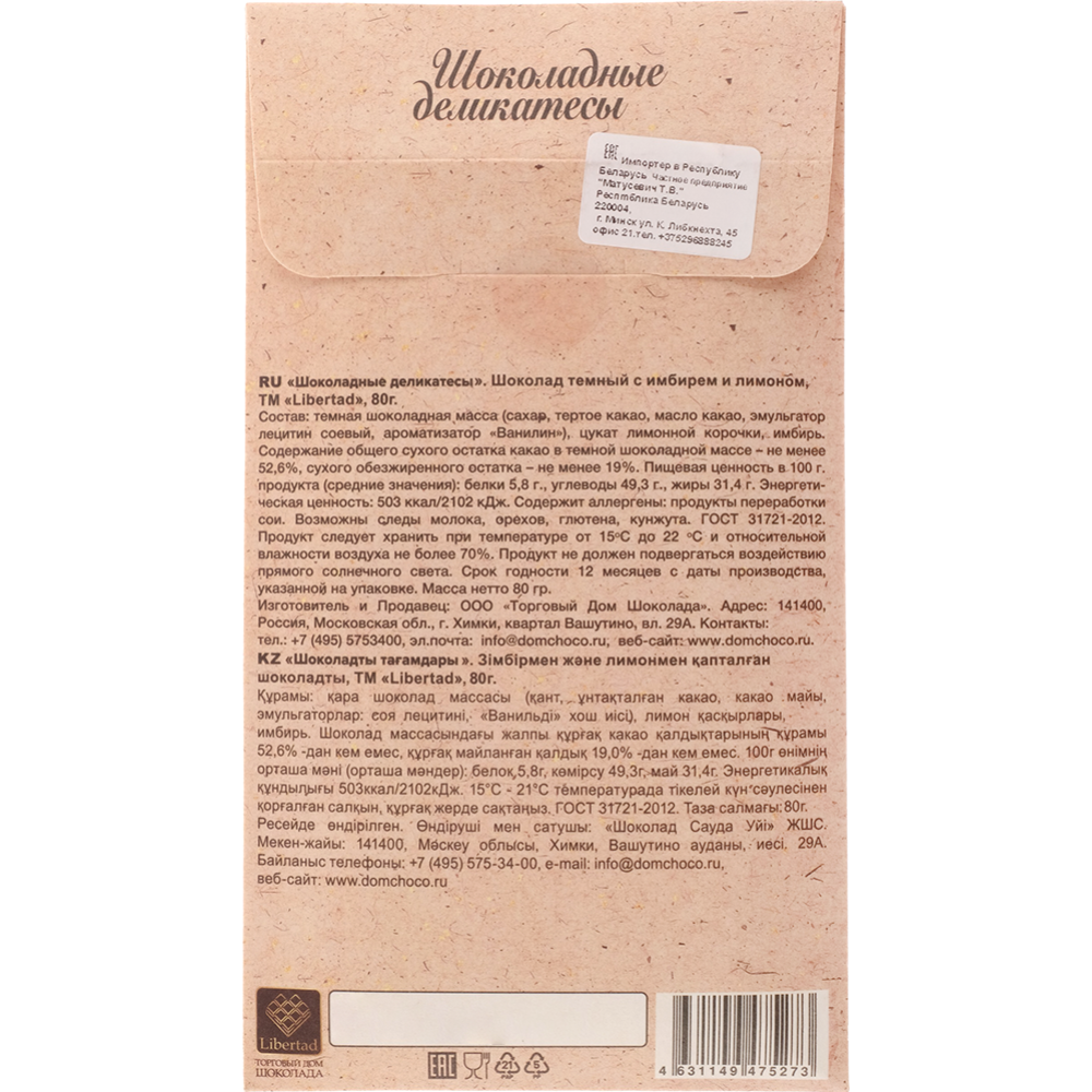 Шоколад тёмный «Libertad» с имбирем и лимоном, 80 г купить в Минске:  недорого в интернет-магазине Едоставка