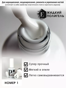 Жидкий полигель/акригель для наращивания ногтей (Liquid PolyGel) №1 15мл.