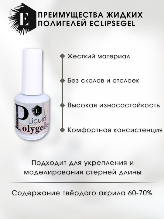 Жидкий полигель/акригель для наращивания ногтей (Liquid PolyGel) №1 15мл.