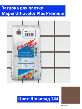 Фуга Mapei Ultra Color Plus N144 (2кг, шоколад)