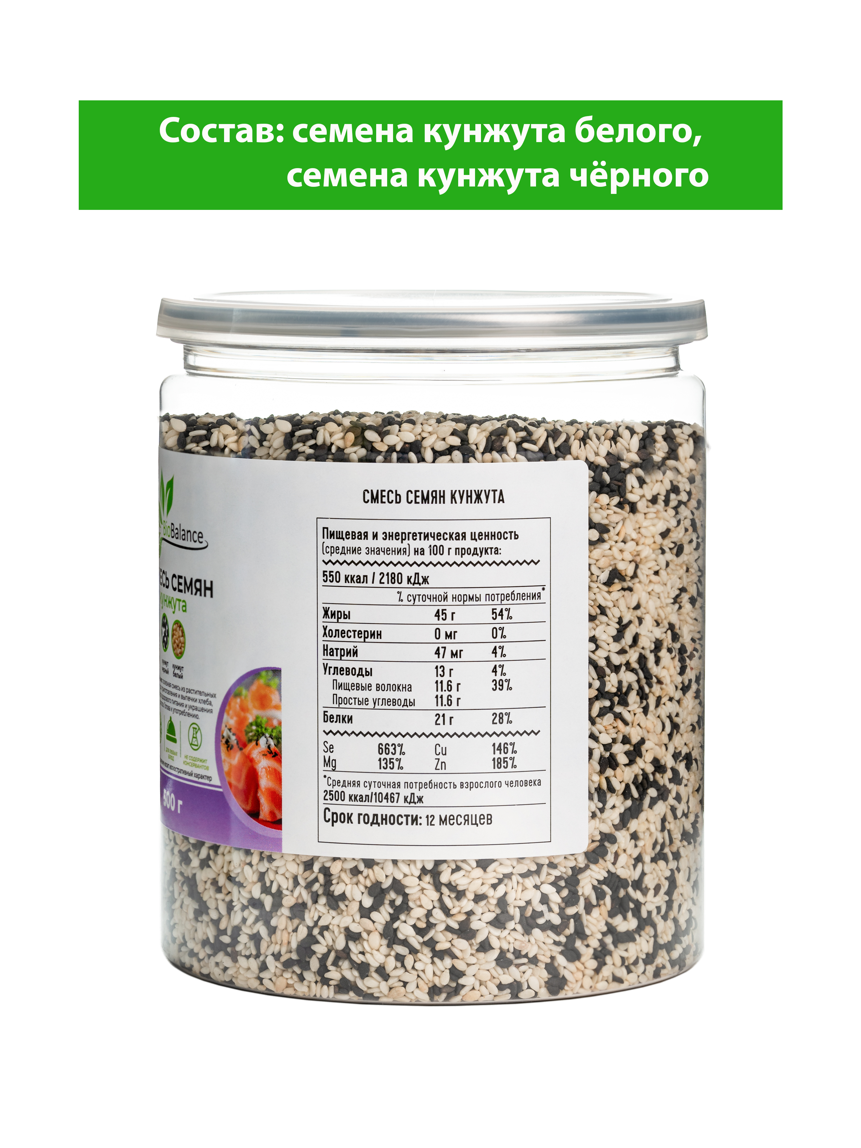 Смесь семян черного и белого кунжута BioBalance 500гр