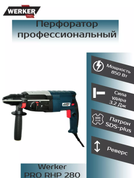 Перфоратор WERKER PRO RHP 280