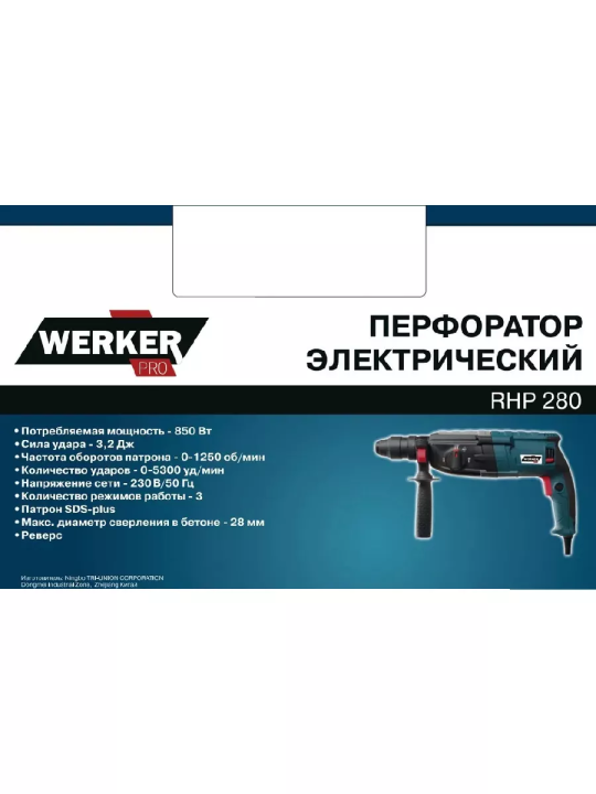 Перфоратор WERKER PRO RHP 280