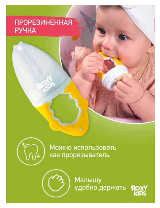 Ниблер для прикорма Roxy Kids с нейлоновой сеточкой желтый