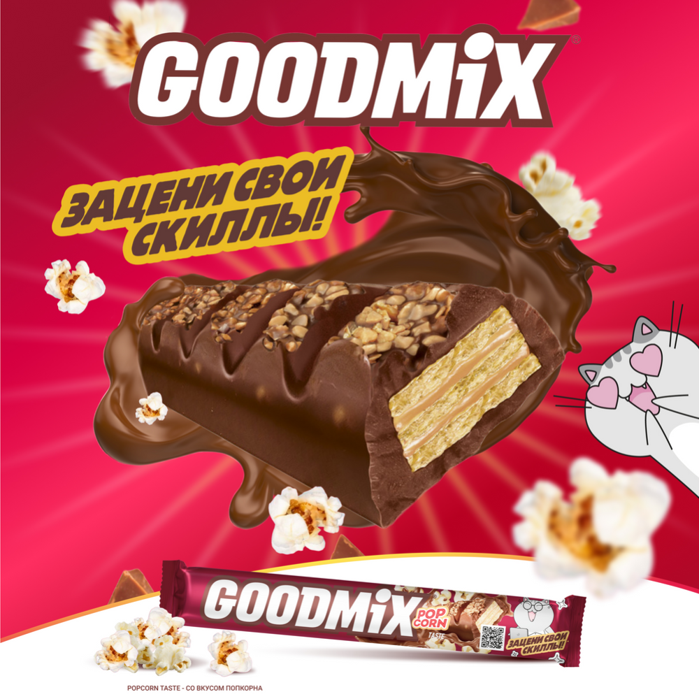 Конфета «Goodmix» Popcorn taste, попкорн и хрустящая вафля, 45 г #1