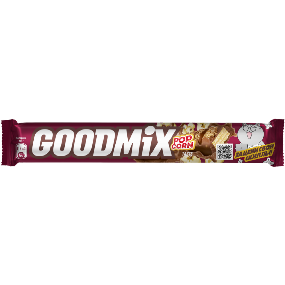 Конфета «Goodmix» Popcorn taste, попкорн и хрустящая вафля, 45 г #5