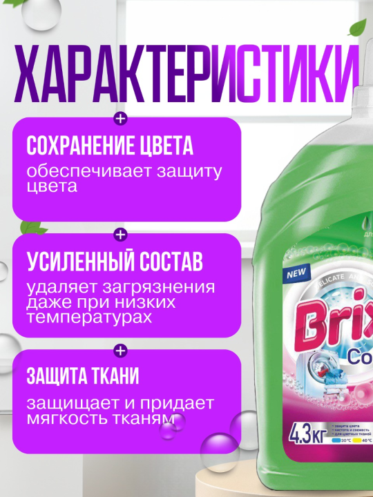 Brix Гель для стирки цветного белья 4,3 кг