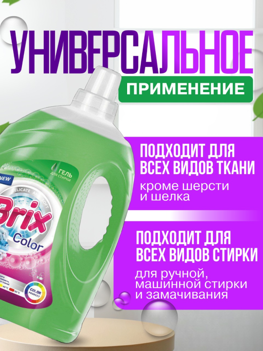 Brix Гель для стирки цветного белья 4,3 кг