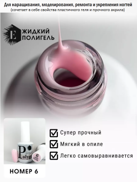 Жидкий полигель/акригель для наращивания ногтей (Liquid PolyGel) №6 15мл.