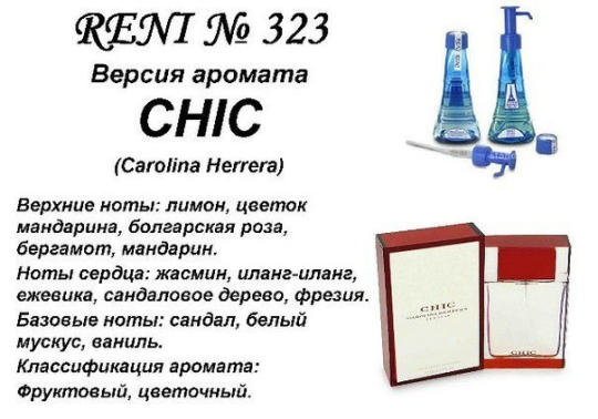 Духи Рени Reni 323 Аромат направления Chic (Carolina Herrera) - 100 мл