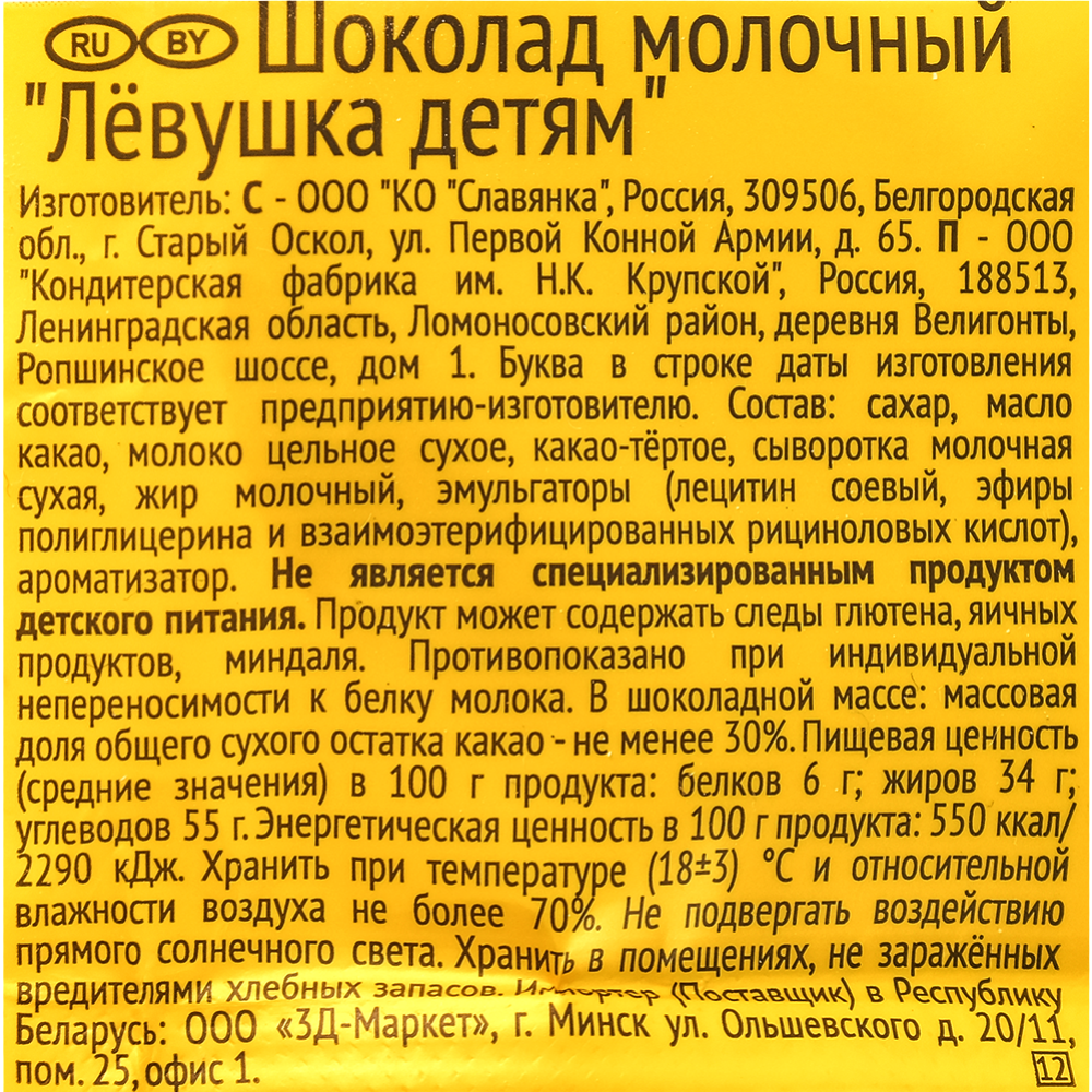 Шоколад «Левушка Детям» молочный, 85 г #2