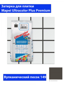 Фуга Mapei Ultra Color Plus N149 (2кг, вулканический песок)
