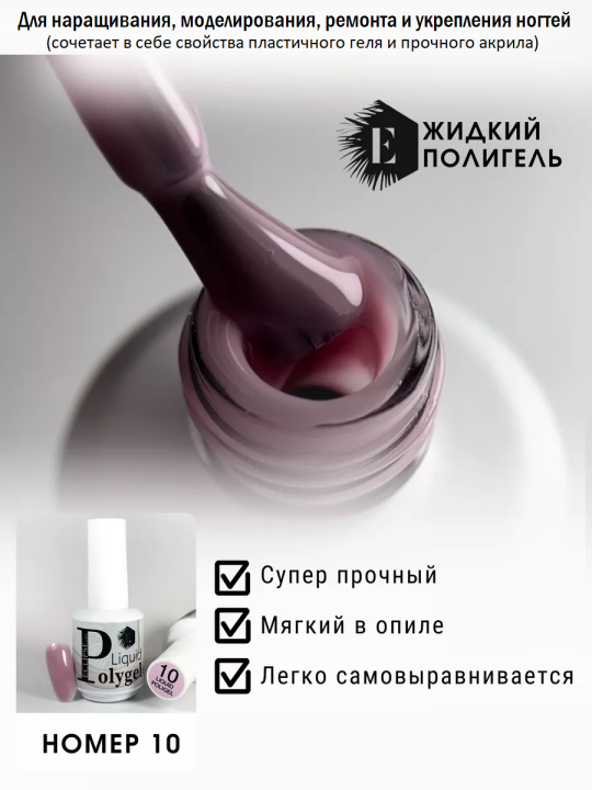 Жидкий полигель/акригель для наращивания ногтей (Liquid PolyGel) №10 15мл.