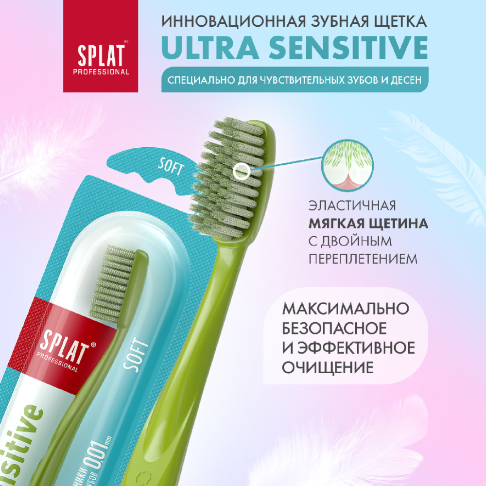 Зубная щетка «Splat Ultra sensitive» зеленый, мягкая жесткость