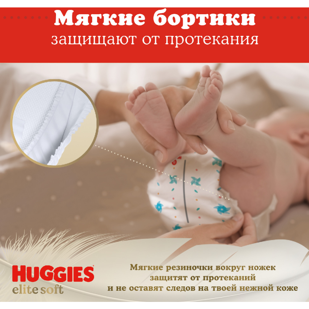 Подгузники детские «Huggies» Elite Soft, размер 1, 3-5 кг, 84 шт