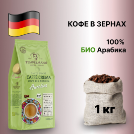 Кофе в зернах TEMPELMANN CAFFE CREMA AURELIAS, 100%  BIO арабика, 1000 г, Германия