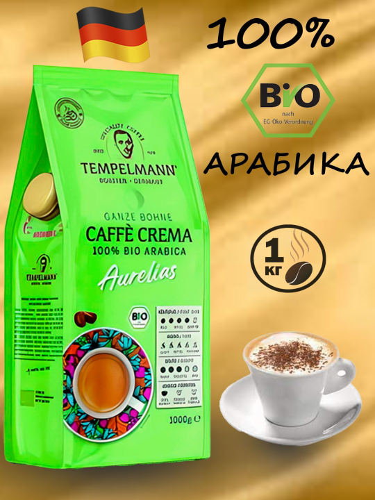 Кофе в зернах TEMPELMANN CAFFE CREMA AURELIAS, 100%  BIO арабика, 1000 г, Германия