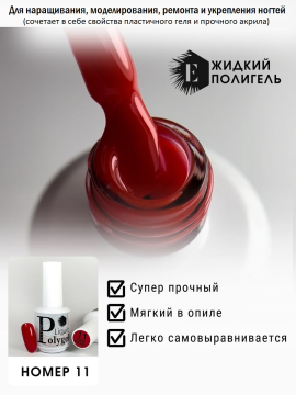 Жидкий полигель/акригель для наращивания ногтей (Liquid PolyGel) №11 15мл.