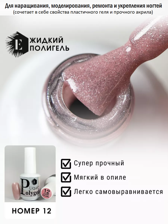 Жидкий полигель/акригель для наращивания ногтей (Liquid PolyGel) №12 15мл.