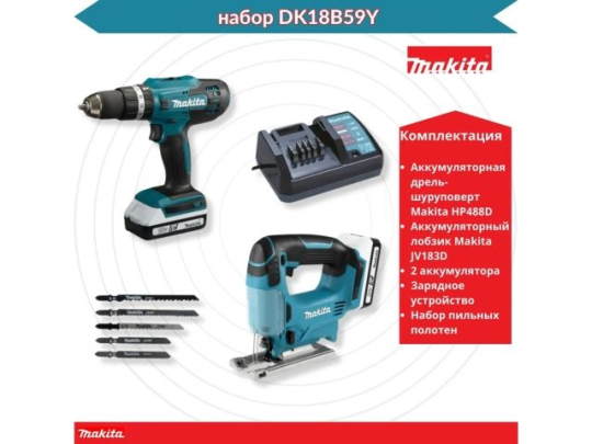 Аккум. дрель-шуруповерт MAKITA HP488D + аккум. лобзик JV183D, Артикул: DK18B59Y