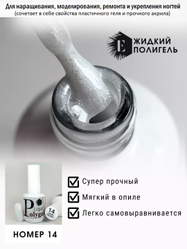 Жидкий полигель/акригель для наращивания ногтей (Liquid PolyGel) №14 15мл.