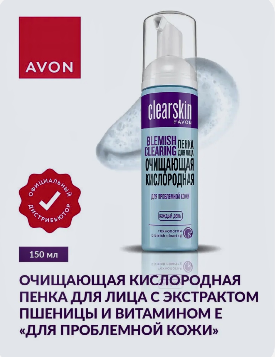 Очищающая кислородная пенка для проблемной кожи лица Avon "С экстрактом пшеницы и витамином Е, 150 мл