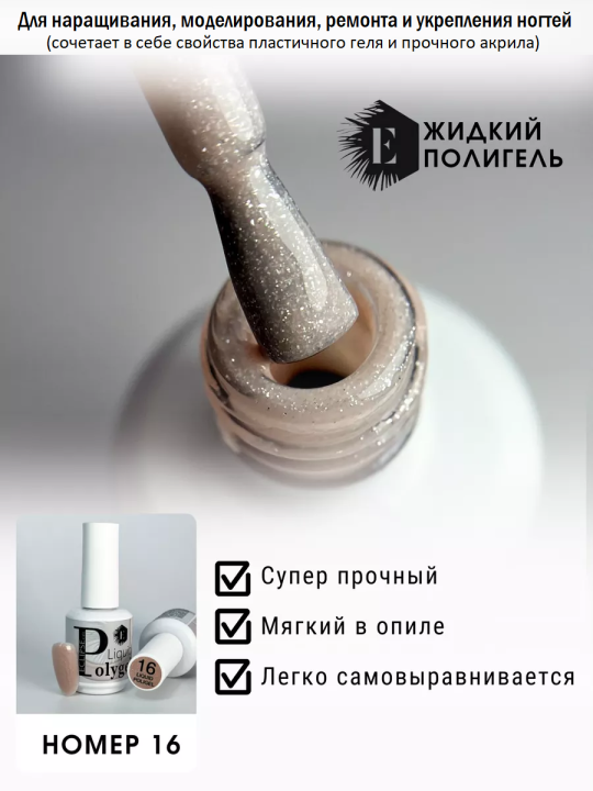 Жидкий полигель/акригель для наращивания ногтей (Liquid PolyGel) №16 15мл.