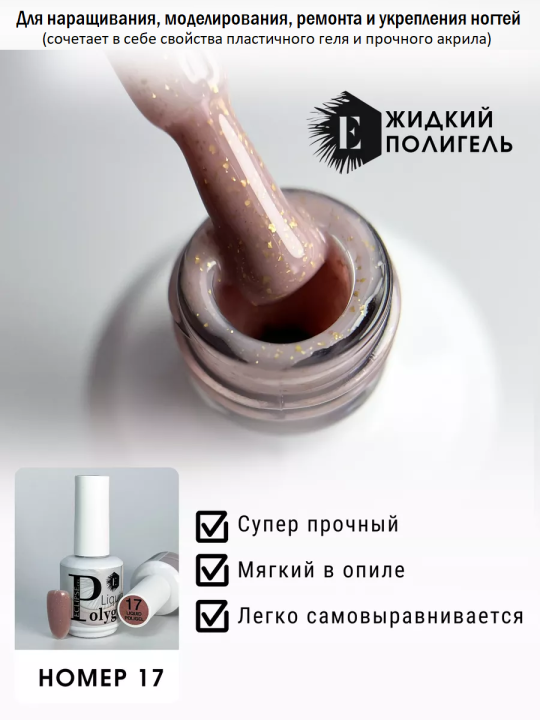 Жидкий полигель/акригель для наращивания ногтей (Liquid PolyGel) №17 15мл.