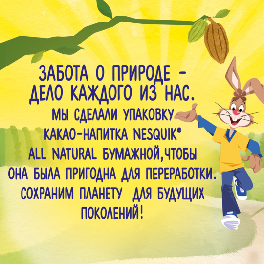 Какао-напиток «Nesquik» All natural, быстрорастворимый, 128 г