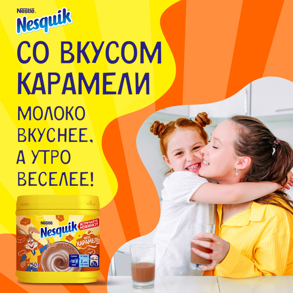 Какао-напиток «Nesquik» быстрорастворимый, со вкусом карамели, 250 г