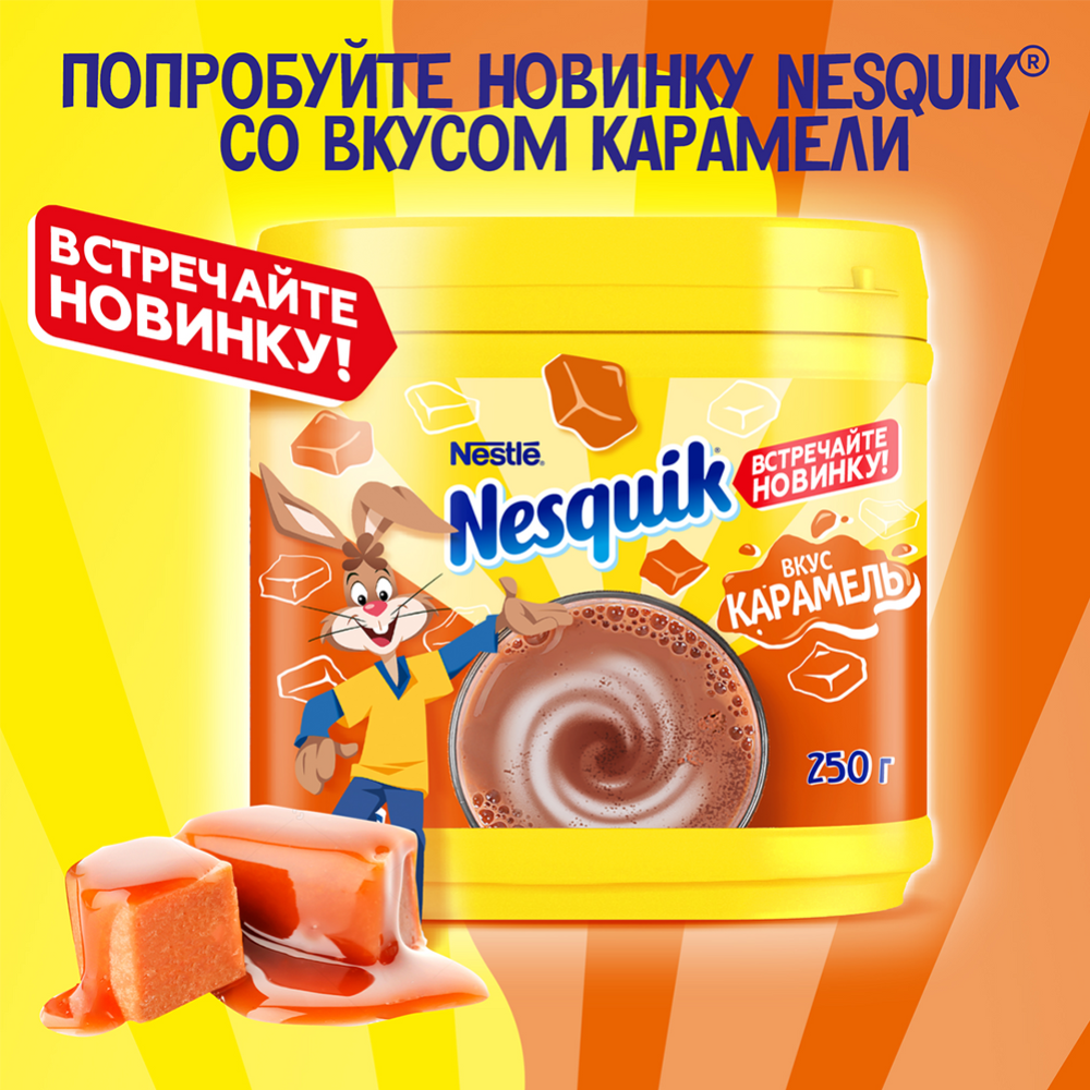 Какао-напиток «Nesquik» быстрорастворимый, со вкусом карамели, 250 г