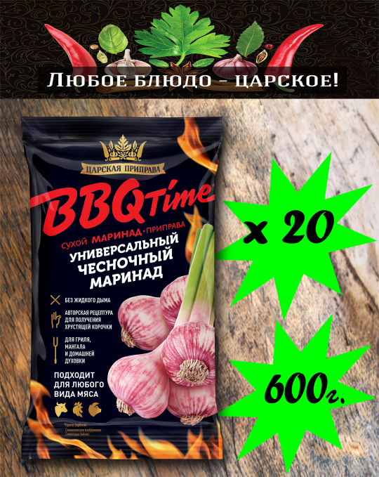 BBQ Time маринад-приправа универсальный чесночный «Царская приправа» пакет 20х30г