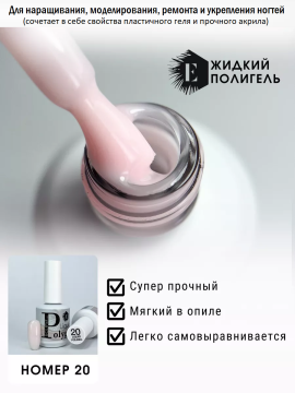 Жидкий полигель/акригель для наращивания ногтей (Liquid PolyGel) №20 15мл.