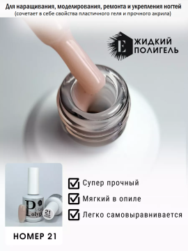 Жидкий полигель/акригель для наращивания ногтей (Liquid PolyGel) №21 15мл.