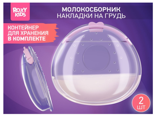 Молокосборник с заглушкой Roxy Kids сиреневый 2шт