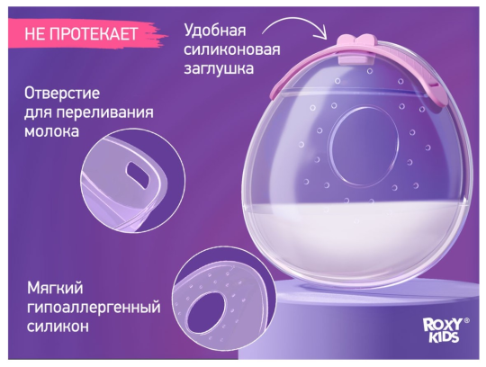 Молокосборник с заглушкой Roxy Kids сиреневый 2шт