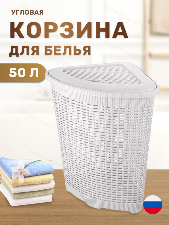 Корзина для белья угловая с крышкой 50 л